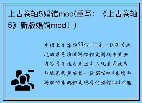 上古卷轴5娼馆mod(重写：《上古卷轴5》新版娼馆mod！)