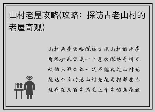 山村老屋攻略(攻略：探访古老山村的老屋奇观)