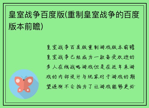 皇室战争百度版(重制皇室战争的百度版本前瞻)