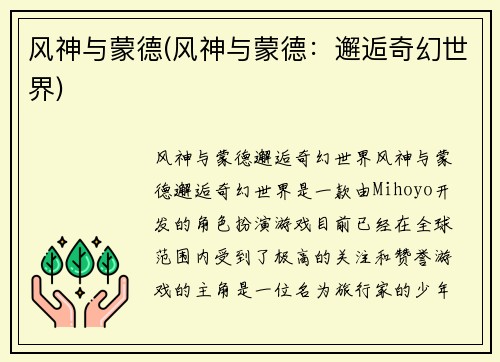 风神与蒙德(风神与蒙德：邂逅奇幻世界)