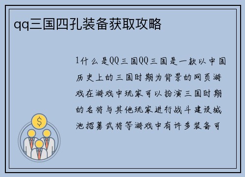 qq三国四孔装备获取攻略