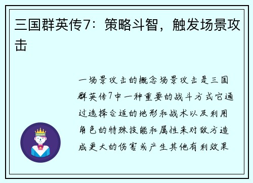 三国群英传7：策略斗智，触发场景攻击