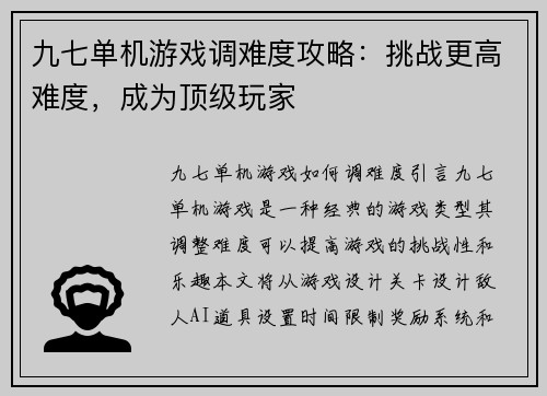 九七单机游戏调难度攻略：挑战更高难度，成为顶级玩家